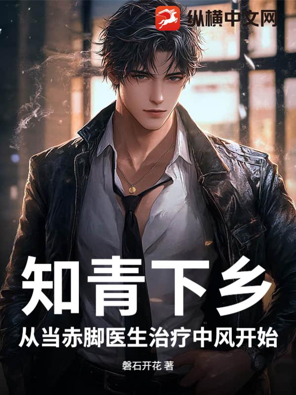 知青下乡：从当赤脚医生治疗中风开始